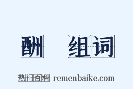 酬勞组词是什么意思的图片